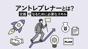 アントレプレナーとは？定義やなるために必要なスキル 