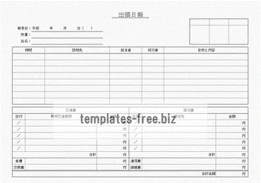 出張日報 