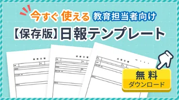 例文＆テンプレートあり】成長につながる日報と書き方とは