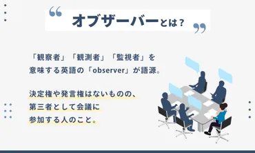 オブザーバーとは？意味や会議での役割、よくある質問について解説 