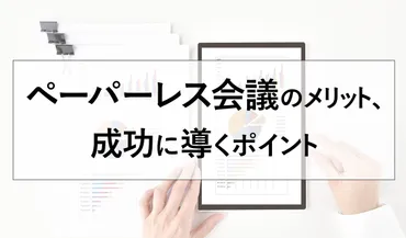 会議の効率化は本当にできるのか？会議改革とは!!?