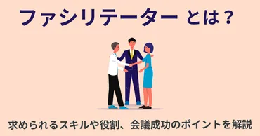 ファシリテーターとは？求められるスキルや役割、会議成功のポイントを解説 