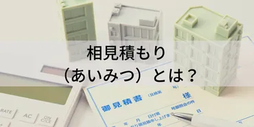 相見積もりって必要？ビジネス成功のカギを握る「あいみつ」のすべて知っておきたい相見積もりのメリットと注意点とは！？