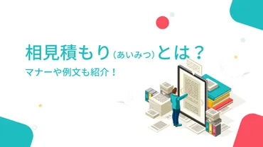 相見積もり（あいみつ）とは？マナーや例文も紹介！ 