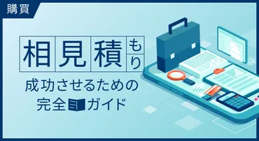 相見積もりを成功させるための完全ガイド