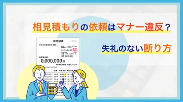 相見積もりの依頼はマナー違反？失礼のない断り方 