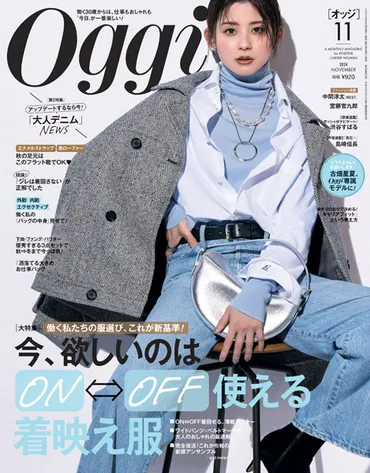 古畑星夏、『Oggi』専属モデル就任!?大人の女性向けファッション誌とのコラボとは!!?