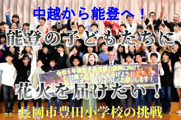 長岡花火、被災地へ届け！復興への願いを込めたフェニックスプロジェクト？子どもたちの想いは、希望の花火となる!!?