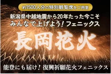 長岡花火まだ間に合う】特別席で震災復興の願いを共有しよう！上越新幹線で一生の夏休みの思い出を「復興祈願花火フェニックス」～20周年の節目に能登への願いも込め、クラウドファンディング実施中～