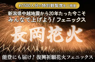 20周年の「復興祈願花火フェニックス」がクラファン実施 リターンは長岡まつり大花火大会の観覧席 – 旅行新聞 – 株式会社旅行新聞新社