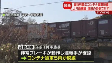 JR函館線貨物列車脱線事故、車軸検査データ改ざんとの関係は？真相とは！？