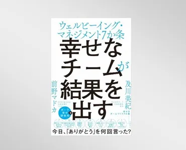 第115回／『幸せなチームが結果を出す――ウェルビーイング・マネジメント7か条』 