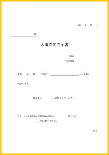 人事異動内示書のテンプレート ダウンロード無料！ 