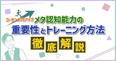 メタ認知能力の重要性とトレーニング方法を解説【コーチング力アップ】 