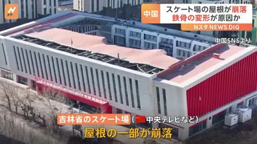 中国・スケート場屋根崩落事故！？相次ぐ事故に市民は不安を感じている!!?