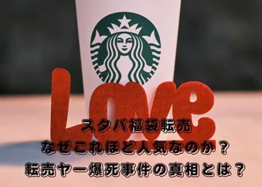 スタバ福袋転売ヤーが爆死！炎上事件まで発展した真相とは？ 