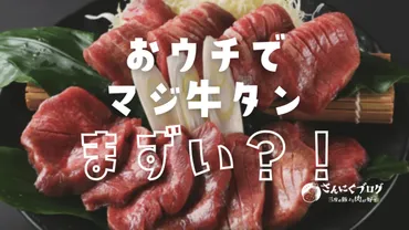 「おウチでマジ牛タン」は本当に美味しい？YouTuber柴初心太さんの体験談から紐解く真実「おウチでマジ牛タン」とは！？