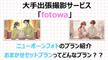 新プラン解説】fotowaのニューボーンフォトで今だけの姿を残そう 