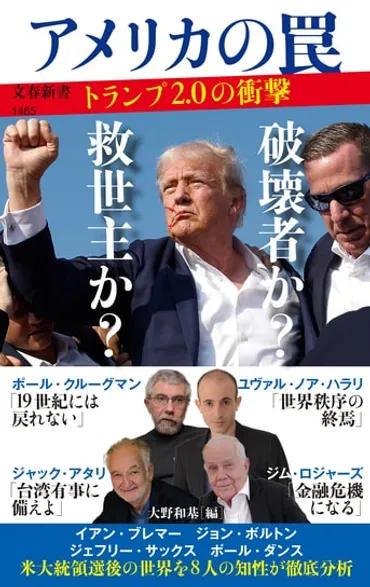 大統領選後の世界はどうなる!? 世界の知...『アメリカの罠 トランプ２．０の衝撃』イアン・ブレマー ポール・ダンス ポール・クルーグマン  ジム・ロジャーズ ジョン・ボルトン ジャック・アタリ ジェフリー・サックス ユヴァル・ノア・ハラリ 大野和基 