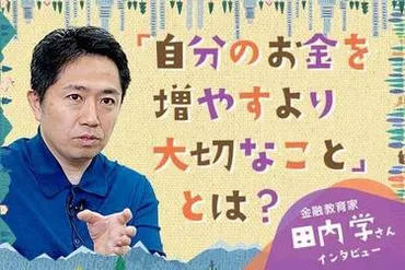 自分のお金を増やすより大切なこととは？～「きみのお金は誰のため」著者・田内学さんインタビュー 