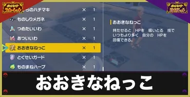 ポケモンSV】おおきなねっこの入手方法と効果