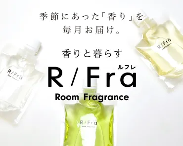 R/Fra（ルフレ）は、どんなルームフレグランスのサブスク？毎月違う香りのルームフレグランスが届くとは！？