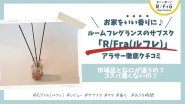 実際使ってみた】アラサーママ「R/Fra(ルフレ)」徹底クチコミ【メリット・デメリット】 