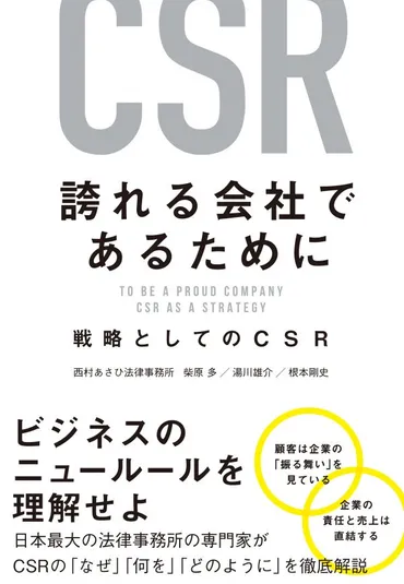 誇れる会社であるために 戦略としてのCSR 