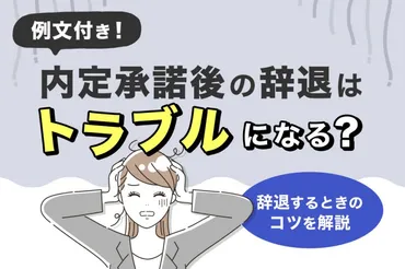 内定承諾後の辞退ってどうなの？企業に迷惑かけちゃう？内定承諾後の辞退は、法律的に可能！とは！？