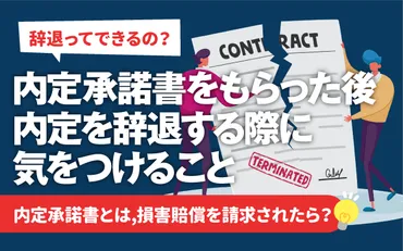 内定承諾書をもらった後に、内定を辞退する際に気をつけたい5つのこと 