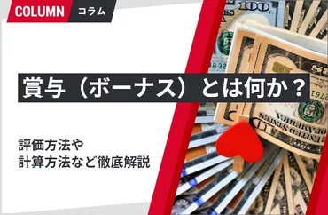 賞与って、一体何！？賞与の仕組みとは！？