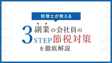 税理士が教える】副業の会社員の本当に使える税金対策のキホン 3STEP節税 