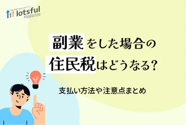 副業をした場合の住民税はどうなる？支払方法や注意点まとめ 