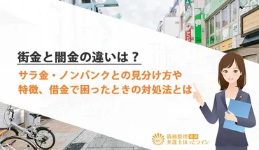 街金と闇金の違いは？サラ金・ノンバンクとの見分け方や特徴、借金で困ったときの対処法とは 