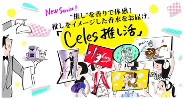 推しのイメージの香水を届けてくれる「Celes推し活」がアツい…！ 芸能人やアニメキャラなど様々な推しに対応 