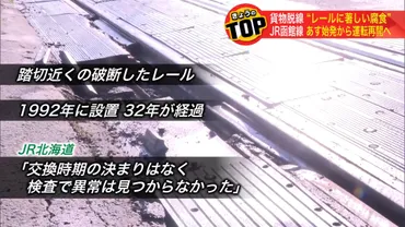 JR貨物脱線で新展開】「レールに著しい腐食。脱線の原因のひとつである可能性高い」JR北海道幹部が明らかに 事前の超音波検査で乱れも目視で詳しく確認せず  レールの設置は1992年 北海道森町