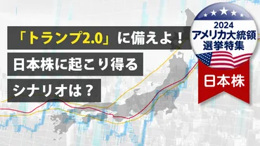 トランプ2.0」に備えよ！日本株に起こり得るシナリオは？