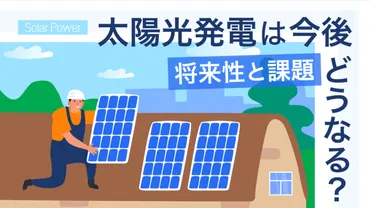 2024年最新】太陽光発電は今後どうなる？ 将来性と課題、活用方法を紹介