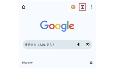 AndroidスマホでGoogle Chromeを快適に使う方法？便利機能が満載!!