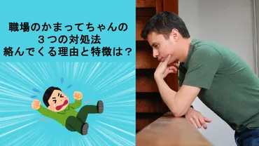 職場のかまってちゃん、どうすれば？特徴と対処法を徹底解説！職場環境を悪化させる存在とは！？