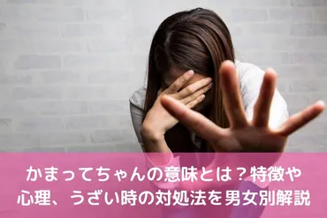 かまってちゃんの意味とは？特徴や心理、うざい時の対処法を男女別解説 