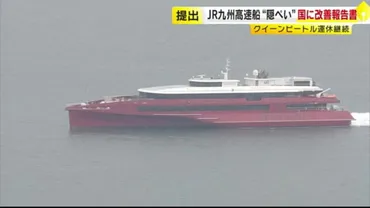 クイーンビートル浸水隠ぺい JR九州高速船が国に改善報告書を提出 「報告すれば運航 停止の指示は必至」「疑義はあっても会社の指示には従わざるを得ない」