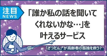 独居高齢者が増加中。会話サービス「ざつだん」が孤独高齢者を救う?