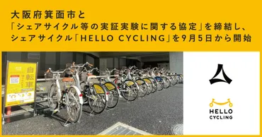 OpenStreet株式会社のシェアサイクルサービス『HELLO CYCLING』って、どんなサービス？シェアサイクルサービスの未来とは！？