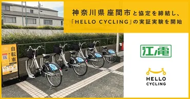 神奈川県座間市と協定を締結し、「HELLOCYCLING」を活用したシェアサイクルの実証実験を開始