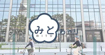 みとちゃり 水戸市を中心に展開するシェアサイクル