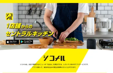 シコメル：飲食店向け仕込み代行サービスは本当に使える？飲食店の未来を変える!?