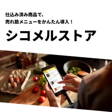 飲食店の仕込みを変える シコメル