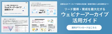 ウェビナーでリード獲得は可能？成功事例から学ぶ効果的な活用方法ウェビナーがリード獲得の救世主とは！？