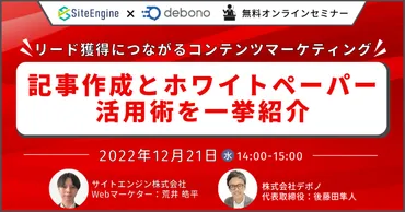 ウェビナー『リード獲得につながるコンテンツマーケティング】記事作成とホワイトペーパー活用術を一挙紹介』登壇のお知らせ 